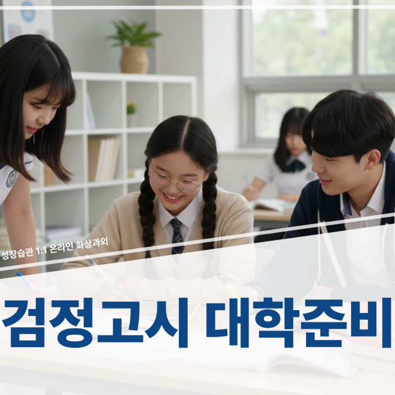 [검정고시대학준비] 수시 비교내신 환산 기준과 고득점, 수능 병행 전략