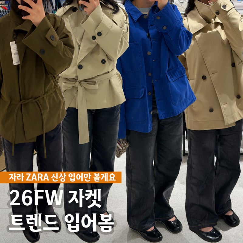 자라 ZARA 신상 워크자켓 숏 트렌치코트 입어본 후기