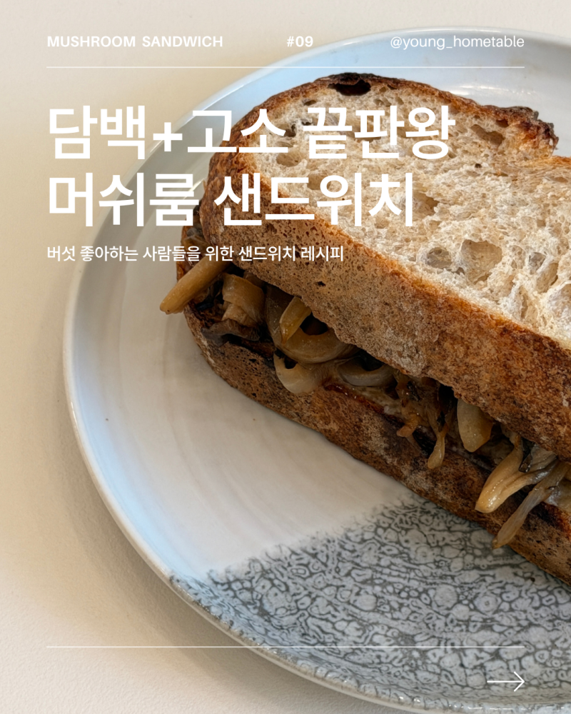 사워도우 샌드위치 레시피 | 느타리버섯 듬뿍 담백 고소 브런치