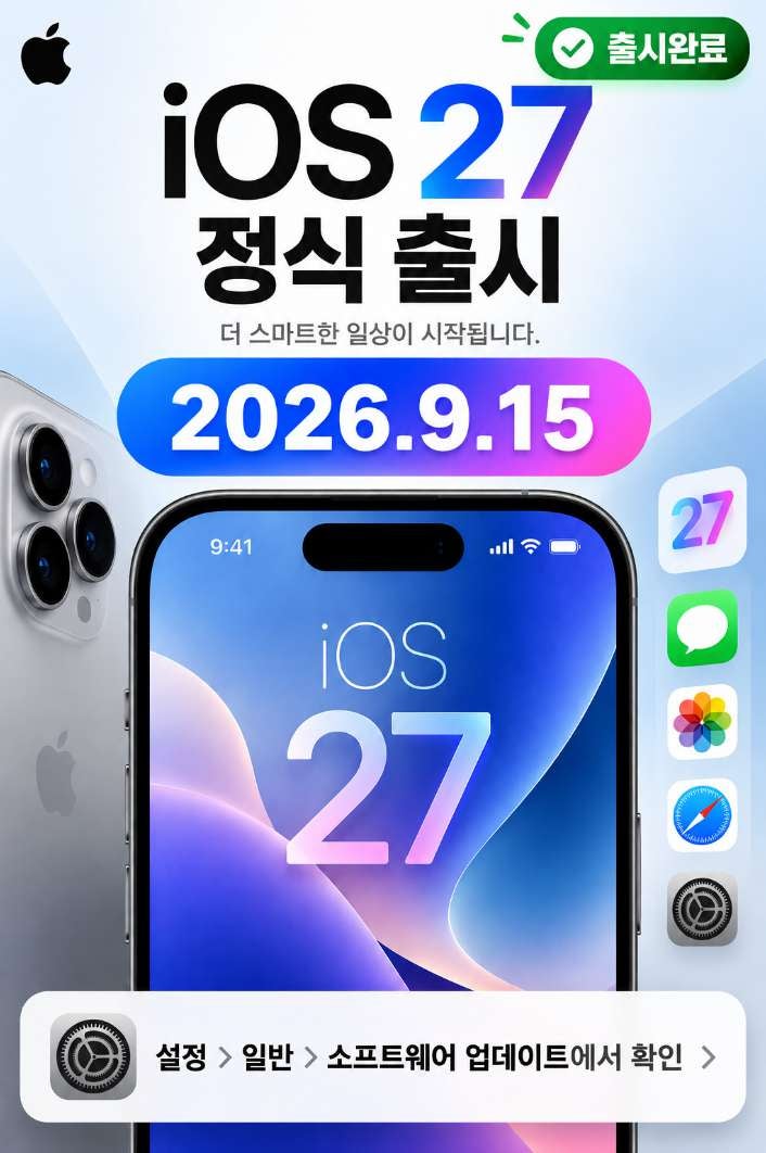 iOS 27 정식 출시일(9월 15일 확정, 지원기기 전체) 내 아이폰도 업데이트될까