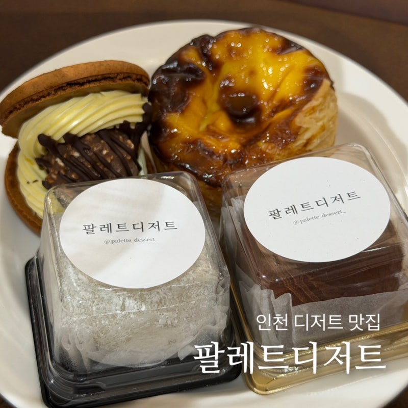 인천디저트맛집 팔레트디저트 장원영두쫀쿠, 마카롱 초코모찌 타르트도 맛있어(가격, 웨이....