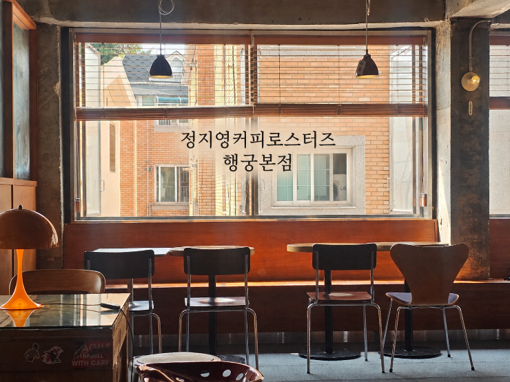 '정지영커피로스터즈 행궁본점' 수원 행궁동 맛집 카페찾으시면 여기