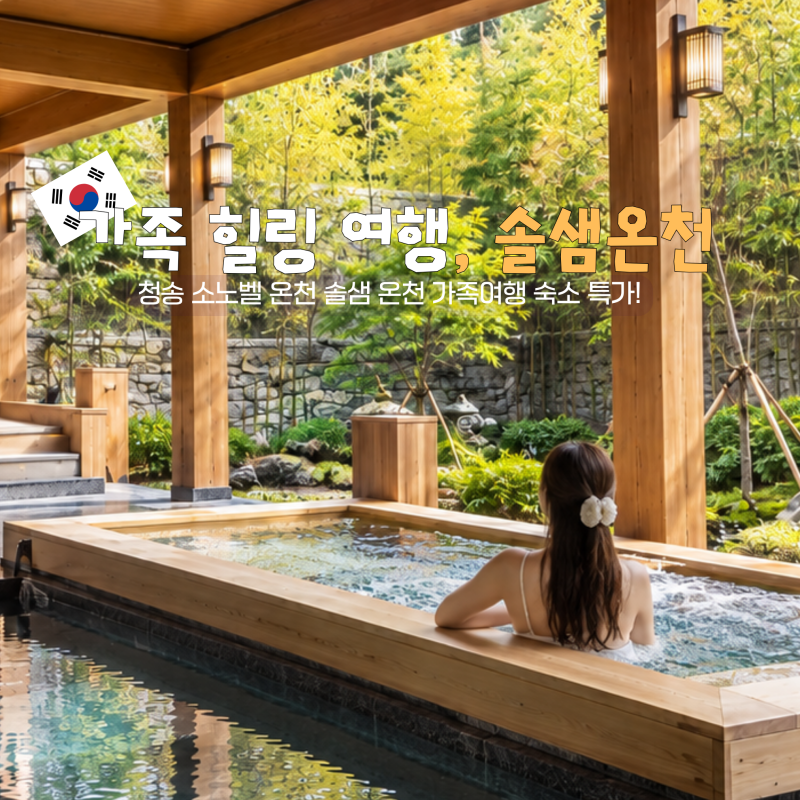 청송 소노벨 온천 솔샘온천 가족여행 숙소 특가 예약