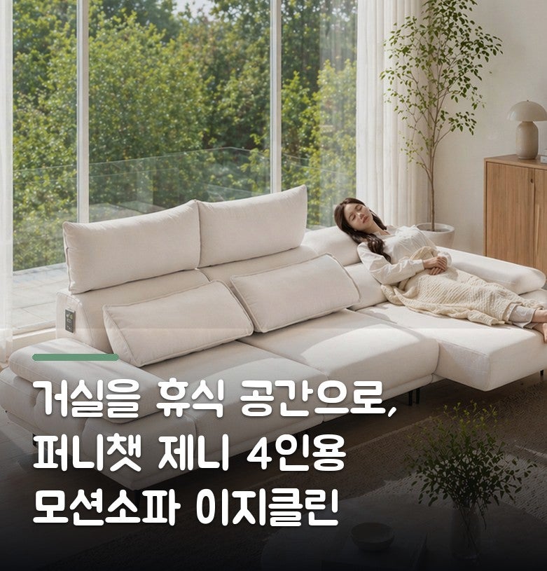 거실을 휴식 공간으로, 퍼니챗 제니 4인용 모션소파 이지클린 슬라이딩 리클라이너로 달라진....