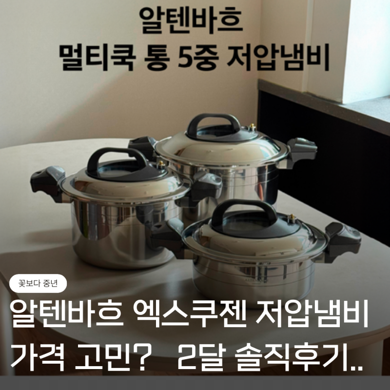 알텐바흐 저압냄비 7L 가격 고민이라면? 1달 사용 솔직후기 필독