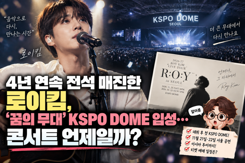 4년 연속 전석 매진한 로이킴, '꿈의 무대' KSPO DOME 입성…콘서트·예매 일정은?