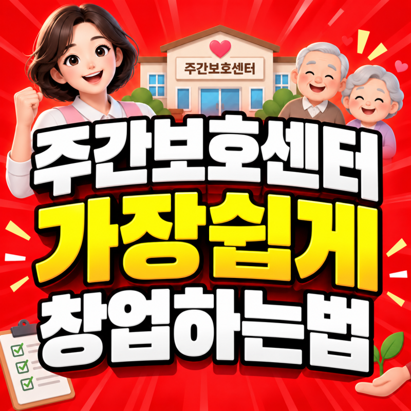 주간보호센터 창업조건 가장 수월한 방법으로 갖출 수 있었어요!