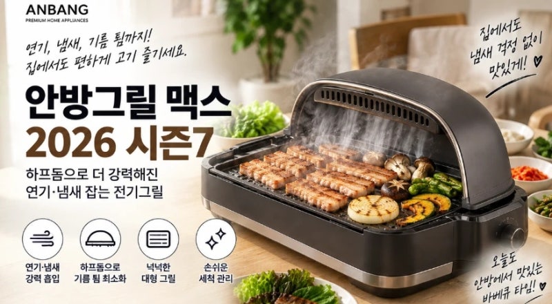 안방그릴 맥스 2026 시즌7 하프돔 연기 냄새 잡는 전기그릴 세트 추천