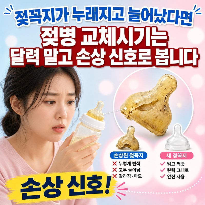 젖꼭지가 누래지고 늘어났다면, 젖병 교체시기는 달력 말고 손상 신호로 봅니다