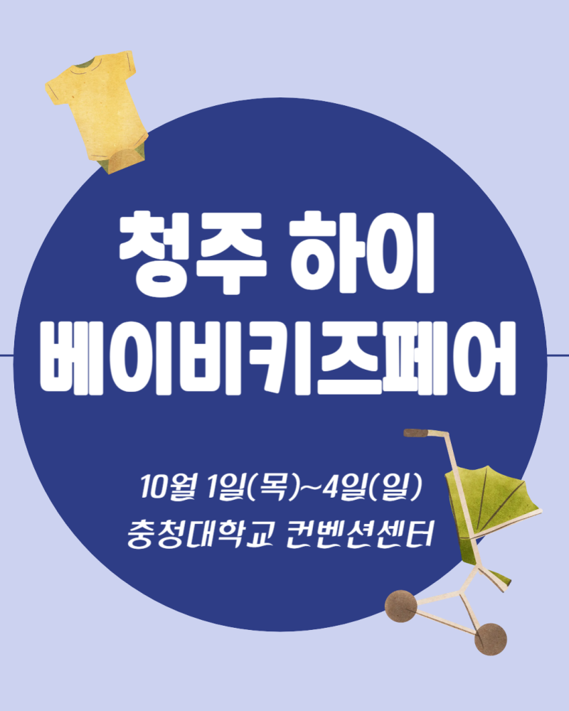 청주 하이베이비키즈페어 사전등록하고 육아 템 득템하기! 이벤트까지 총정리