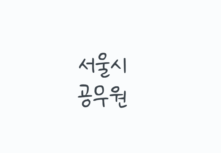서울에 살지 않아도 지원 가능할까, 서울시공무원 9급 7급 시험과목과 채용일정 총정리
