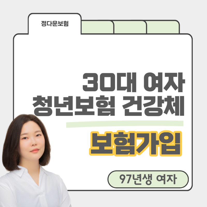 30대 여자 청년보험 추천, 실비만 있다면 어떤 보장을 추가해야 할까?