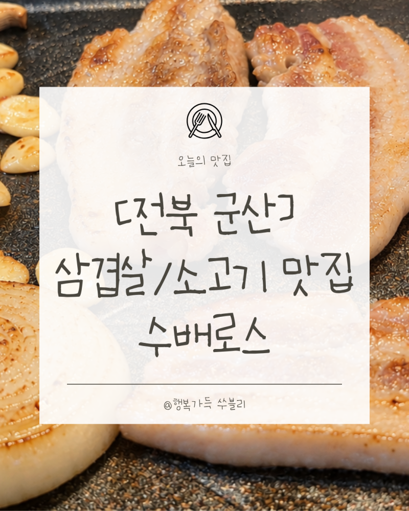 [전북 군산] 군산 지곡동 맛집 수배로스 한돈삼겹살 맛있는집