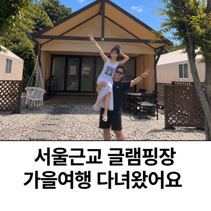 서울 근교 글램핑장 추천 1박2일 가을여행 다녀온 조이풀리조트
