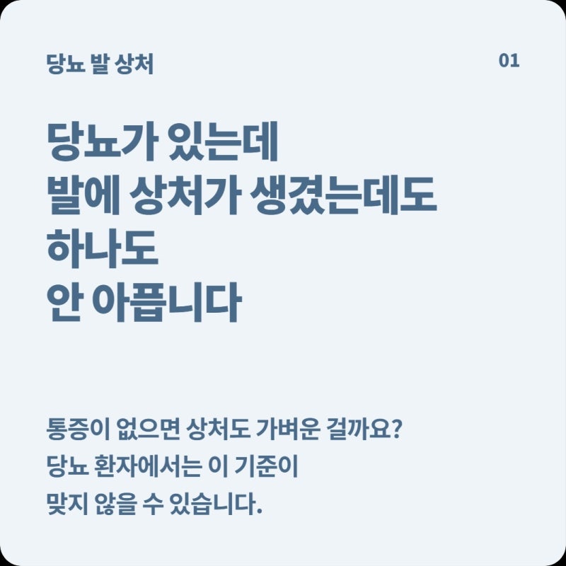 당뇨인데 발에 상처가 생겼어도 하나도 안 아파요, 통증이 없으면 괜찮은 걸까?