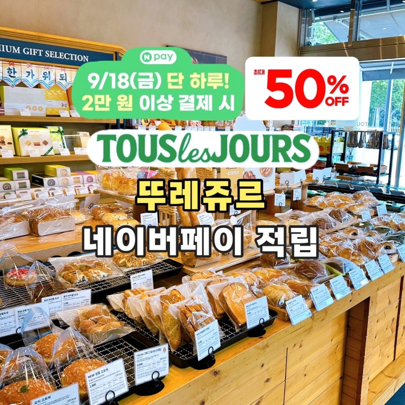 뚜레쥬르 네이버페이 9월 18일 결제 적립 할인 행사 이벤트
