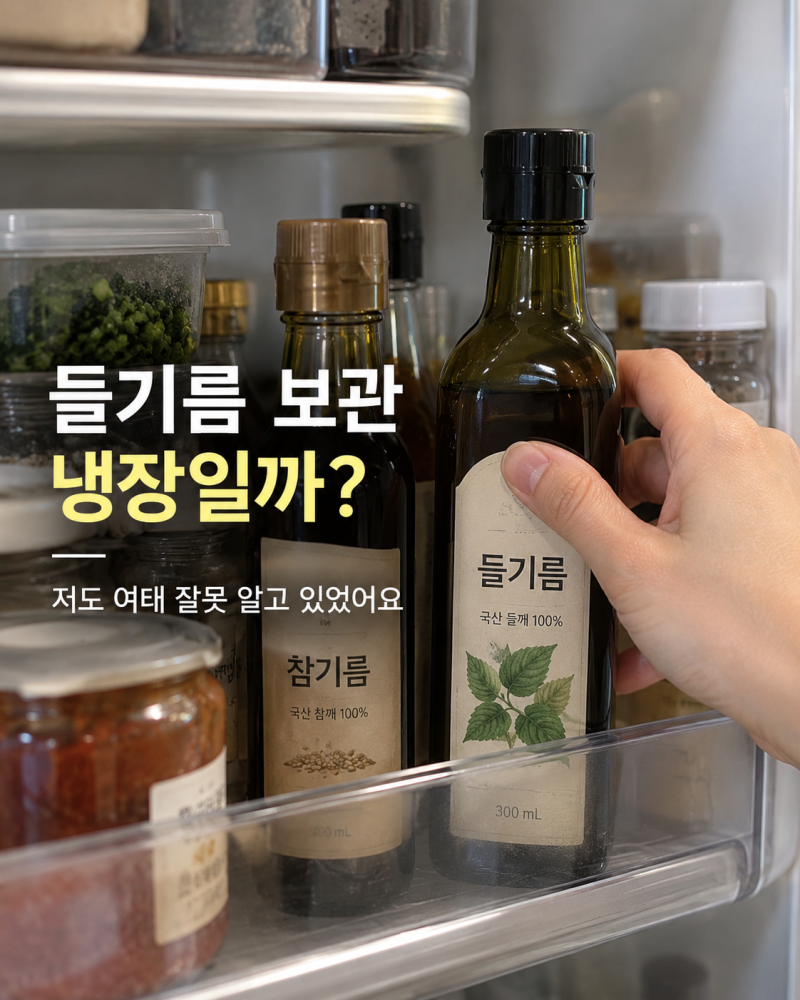들기름 보관방법 유통기한, 실온 아닌 냉장? 엄마도 여태 참기름 옆에 뒀어요