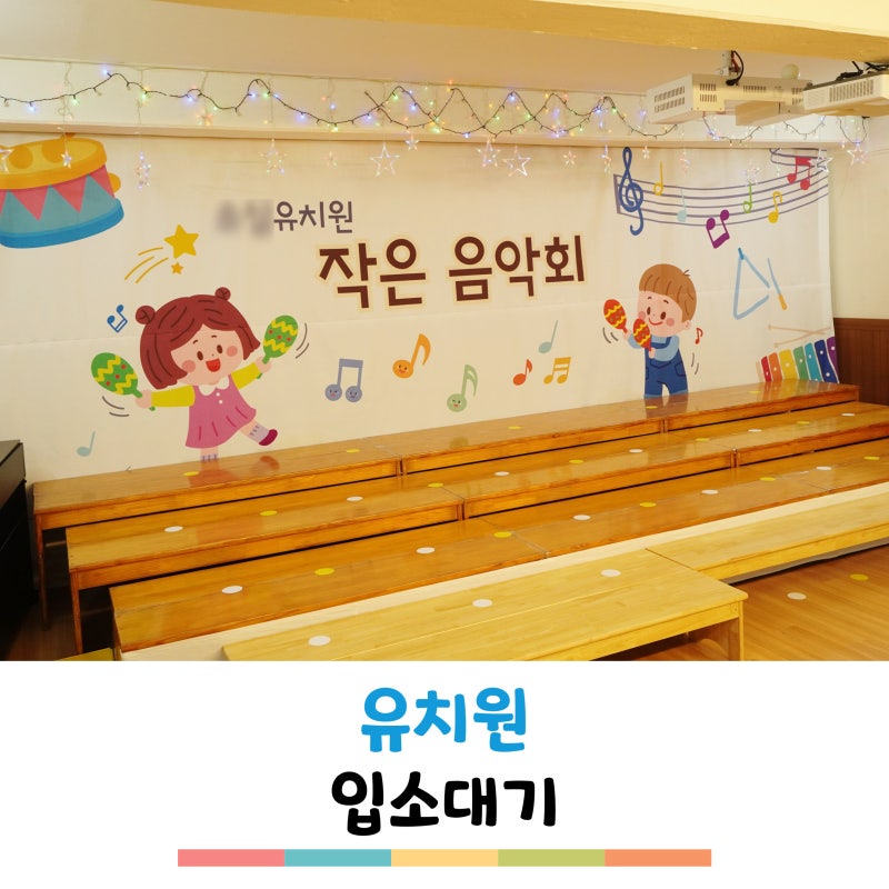 유치원입소대기 언제부터? 어린이집때와 다른 3가지