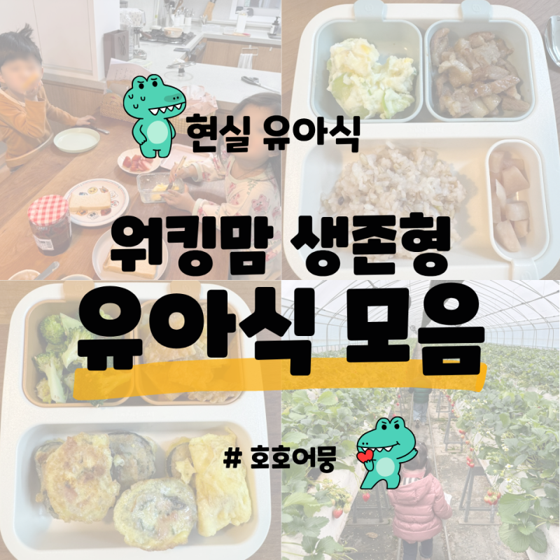 [아이밥상] 워킹맘 생존형 현실 유아식 모음 - 7