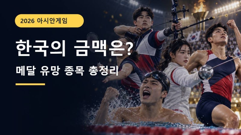 2026 아시안게임 한국 메달 유망 종목｜안세영·황선우·김우진 주요 일정