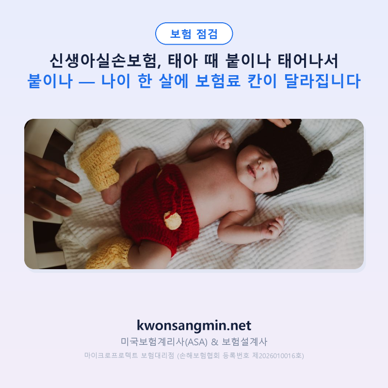 신생아실손보험, 태아 때 붙이나 태어나서 붙이나 — 나이 한 살에 보험료 칸이 달라집니다