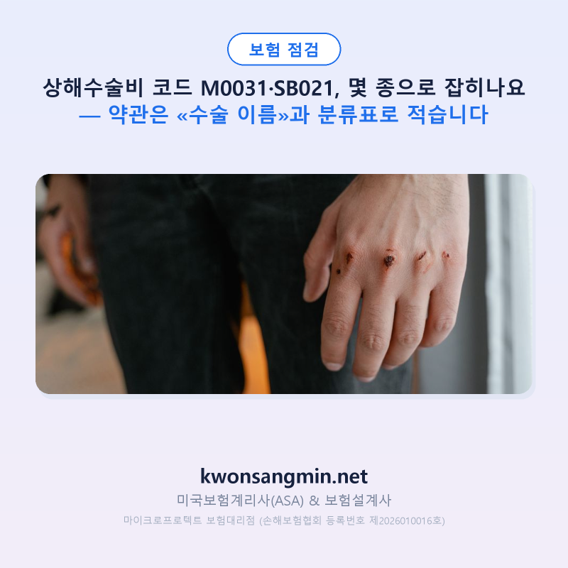 상해수술비 코드 M0031·SB021, 몇 종으로 잡히나요 — 약관은 «수술 이름»과 분류표로 적습니....