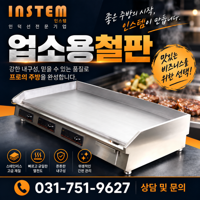 업소용철판, 뜨겁기만 하면 끝? 온도편차가 진짜 중요합니다