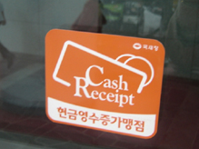 【세무팁】 현금영수증에 관한 세법상 모든 것(부동산임대업일지라도 현금영수증가맹점에 ....
