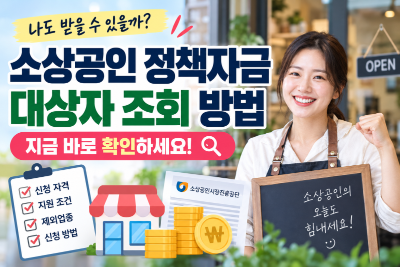소상공인 정책자금 대상자 조회 방법｜내가 받을 수 있는지 확인하는 법