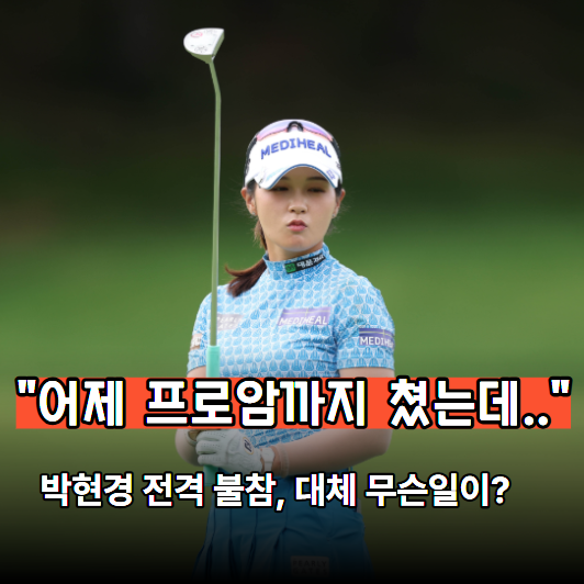 "도저히 안되겠어요..ㅠㅠ" 하나금융그룹 프로암 뛰고 난 박현경 결국.....