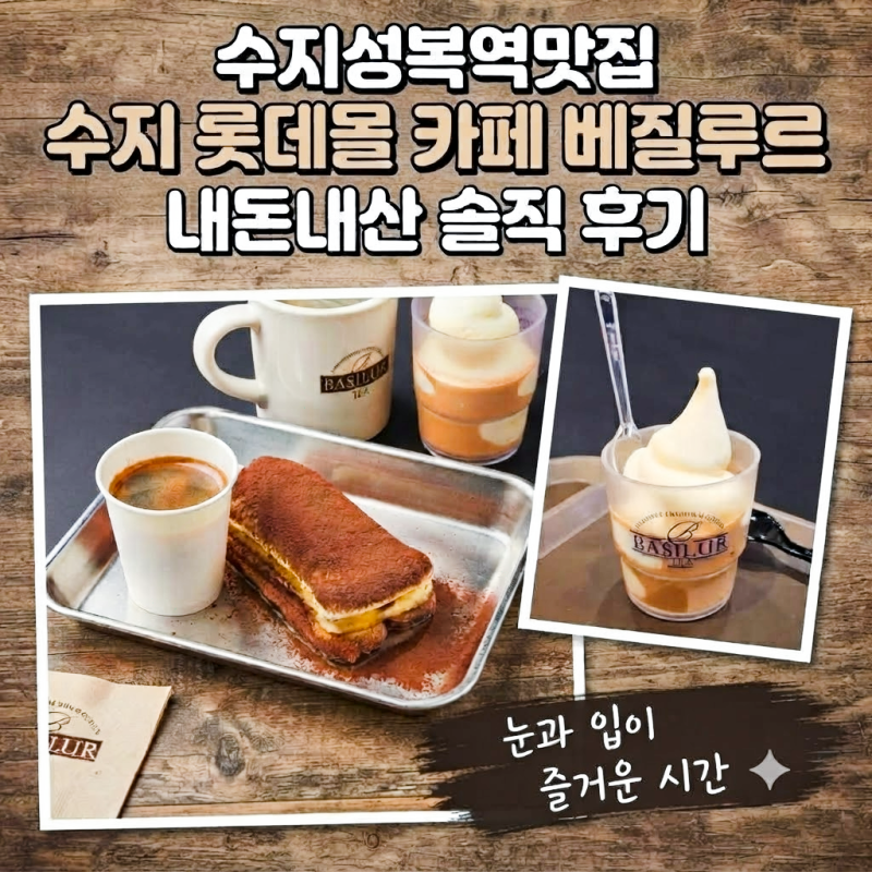 [수지성복역맛집 ] 수지 롯데몰 카페 베질루르 , 이국적인 분위기와 진한롯데몰 풍미의 밀크....