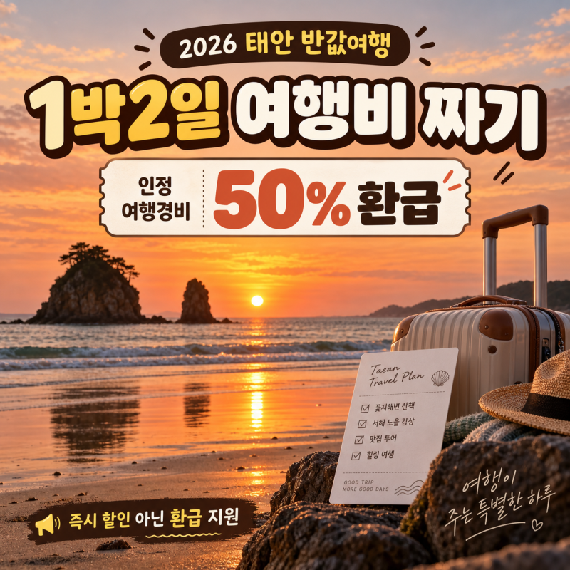 태안 반값여행 1차 마감｜2차 신청 전 짜는 1박2일 코스·여행비