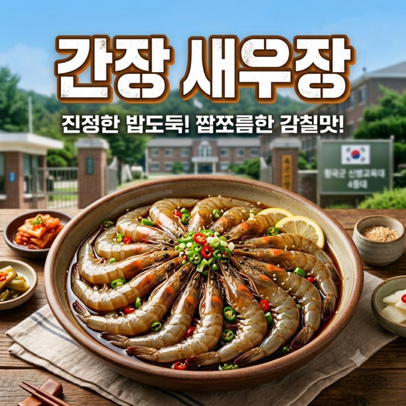 간장새우장 만들기｜집에서 만드는 간장새우장 황금레시피