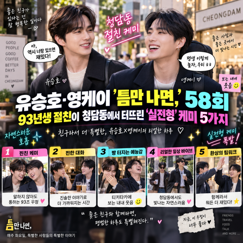 유승호·영케이 ‘틈만 나면,’ 58회…93년생 절친이 청담동에서 터뜨린 ‘실전형’ 케미 5가....