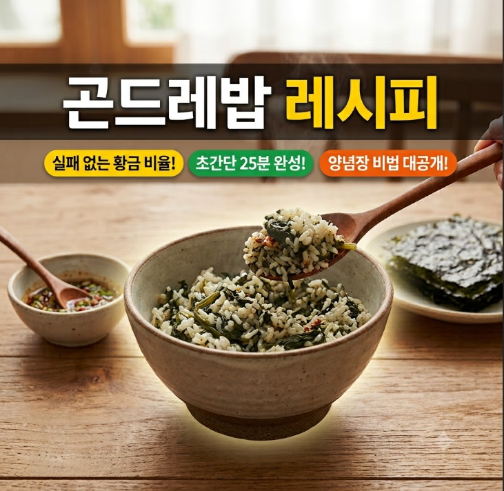 곤드레밥 하는법 - 전기밥솥으로 간단하게 만드는 곤드레밥 레시피