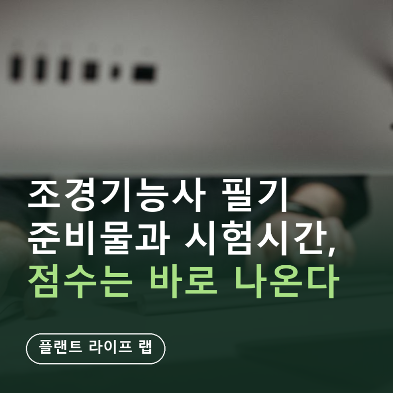 조경기능사 필기 준비물과 시험시간, 점수는 바로 나온다 (9/16~21 CBT·60문항 중 36개·합격발표....