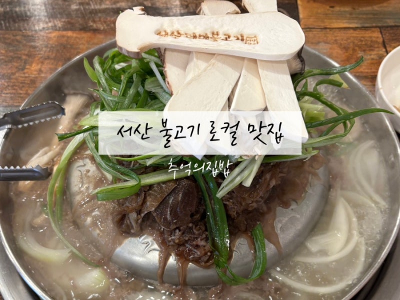 서산 해미읍성 근처 백종원 맛집