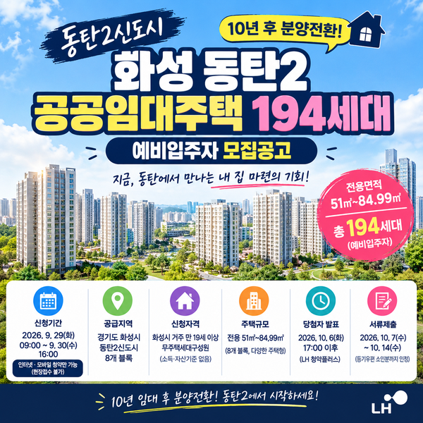화성동탄2 10년 분양전환 LH공공임대 예비입주자 모집공고 핵심 요약 (청약통장/소득·자산 무....