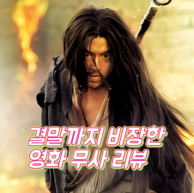 영화 무사 정보 리뷰 결말까지 비장한 넷플릭스 추천 액션 사극