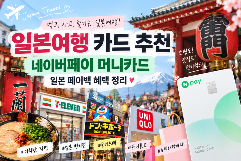 일본여행 카드 추천 | 네이버페이 머니카드 최대 20만원 페이백 혜택 정리