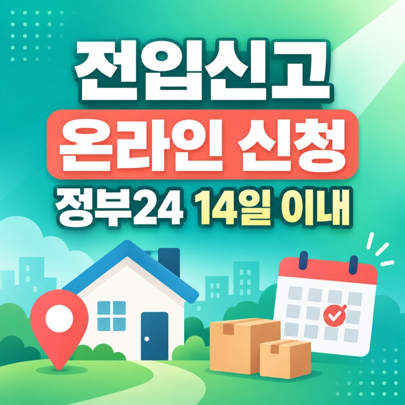 전입신고 온라인 신청 방법｜정부24 절차·준비물·확정일자까지