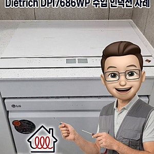 디트리쉬 인덕션 수리 | 강동구 디트리쉬 인덕션 d3 에러 발생 고장 증상 수리 후기 De Dietrich, ....