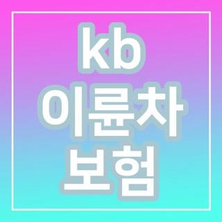 kb 이륜차 보험 해지방법 및 이전 서류와 다이렉트 고객센터 전화번호 총정리