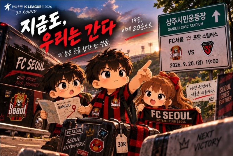 하나은행 K리그1 2026 30라운드 FC서울 포항 스틸러스 프리뷰｜상주에서 시즌 20승 도전