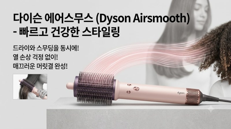 다이슨 에어스무스 뭐길래? 신제품 가격·기능·에어스트레이트 차이 총정리