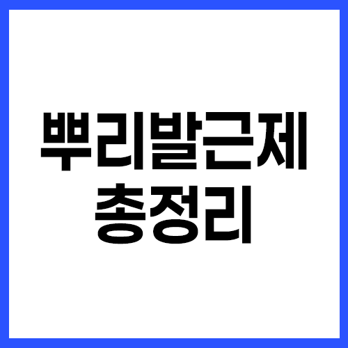 거르미 뿌리발근제 총정리ㅣ해조추출물·풀빅산 등