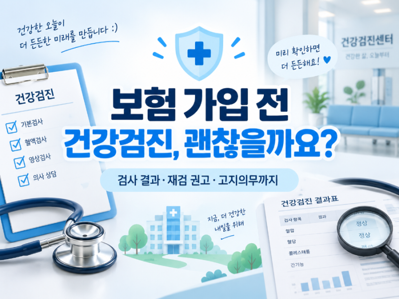 보험 가입 전 건강검진, 지금 받아도 괜찮을까요?