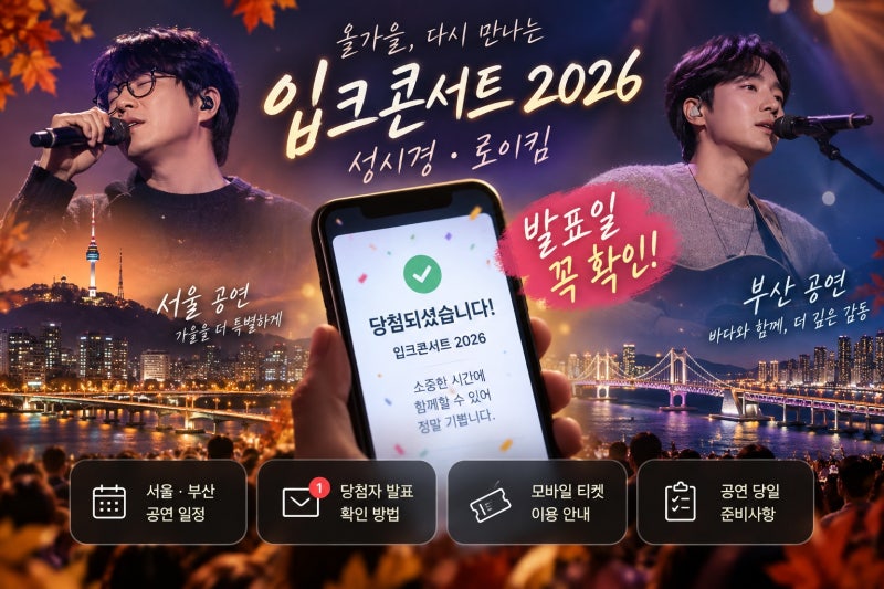 입크콘서트 2026 일정부터 당첨 문자 확인까지, 성시경·로이킴 공연 준비 완벽 정리