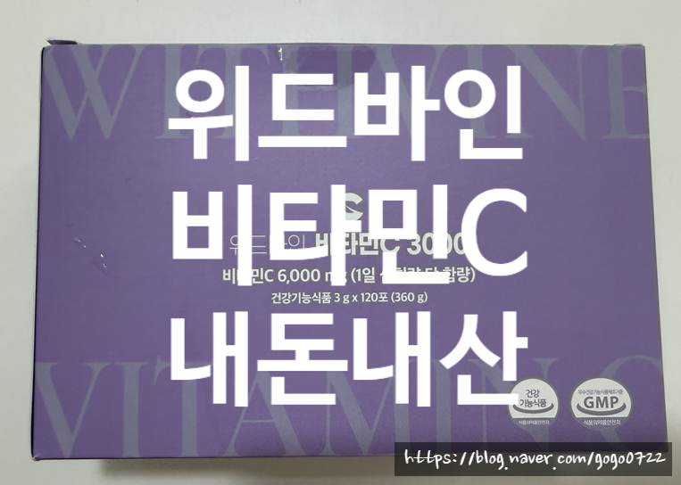 의사들이 말하는 비타민C 메가도스 효과! 위드바인 비타민C 3000 내돈내산 한 달 후기 (부작용 ....