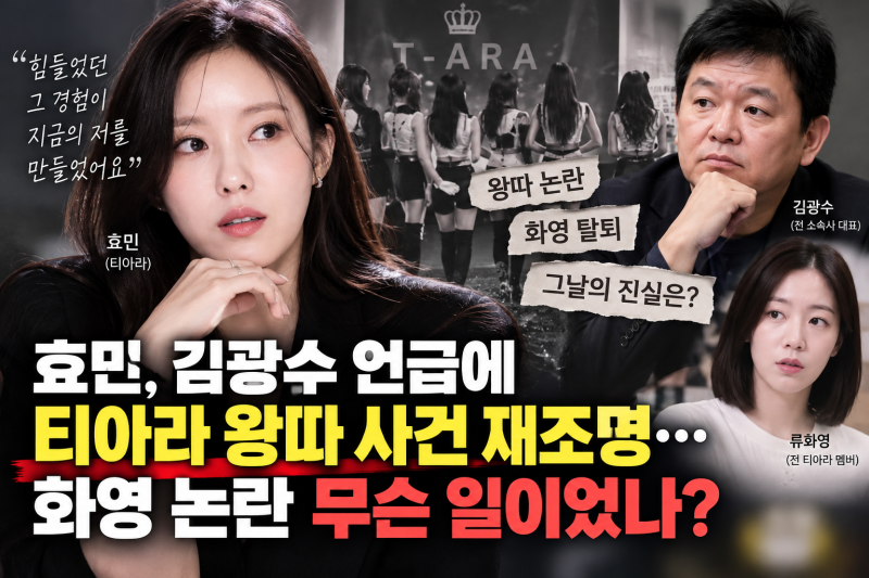 효민 김광수 언급, 티아라 왕따 논란 다시 주목…화영과 무슨 일이 있었나
